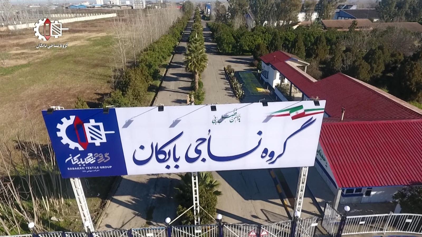 عکس نساجی بابکان