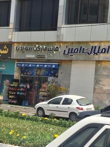 عکس هایپر مارکت مولانا