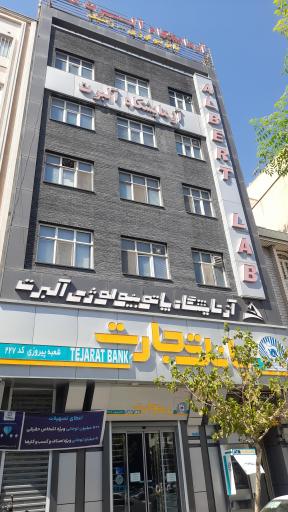 عکس آزمایشگاه پاتوبیولوژی و ژنتیک آلبرت