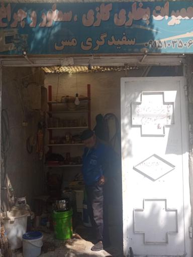 عکس تعمیرات سماور و بخاری و سفیدگری مس