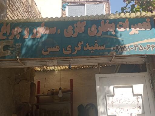 عکس تعمیرات سماور و بخاری و سفیدگری مس