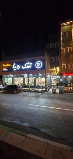 عکس تشک رویا نمایندگی رسمی حجازی