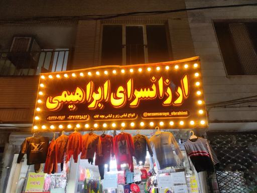 عکس ارزانسرای ابراهیمی