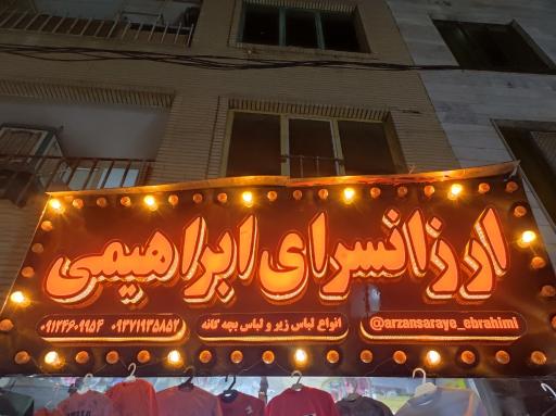 عکس ارزانسرای ابراهیمی