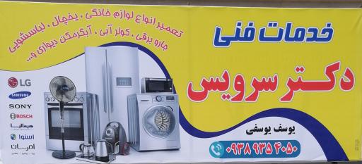عکس خدمات فنی دکتر سرویس 