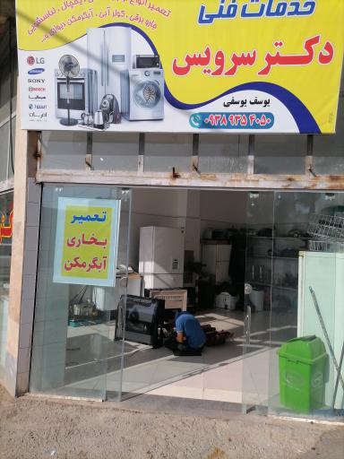 عکس خدمات فنی دکتر سرویس 