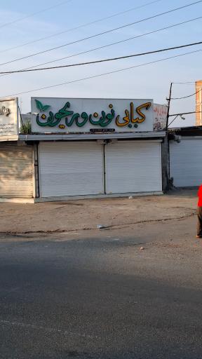 عکس کبابی نون و ریحون