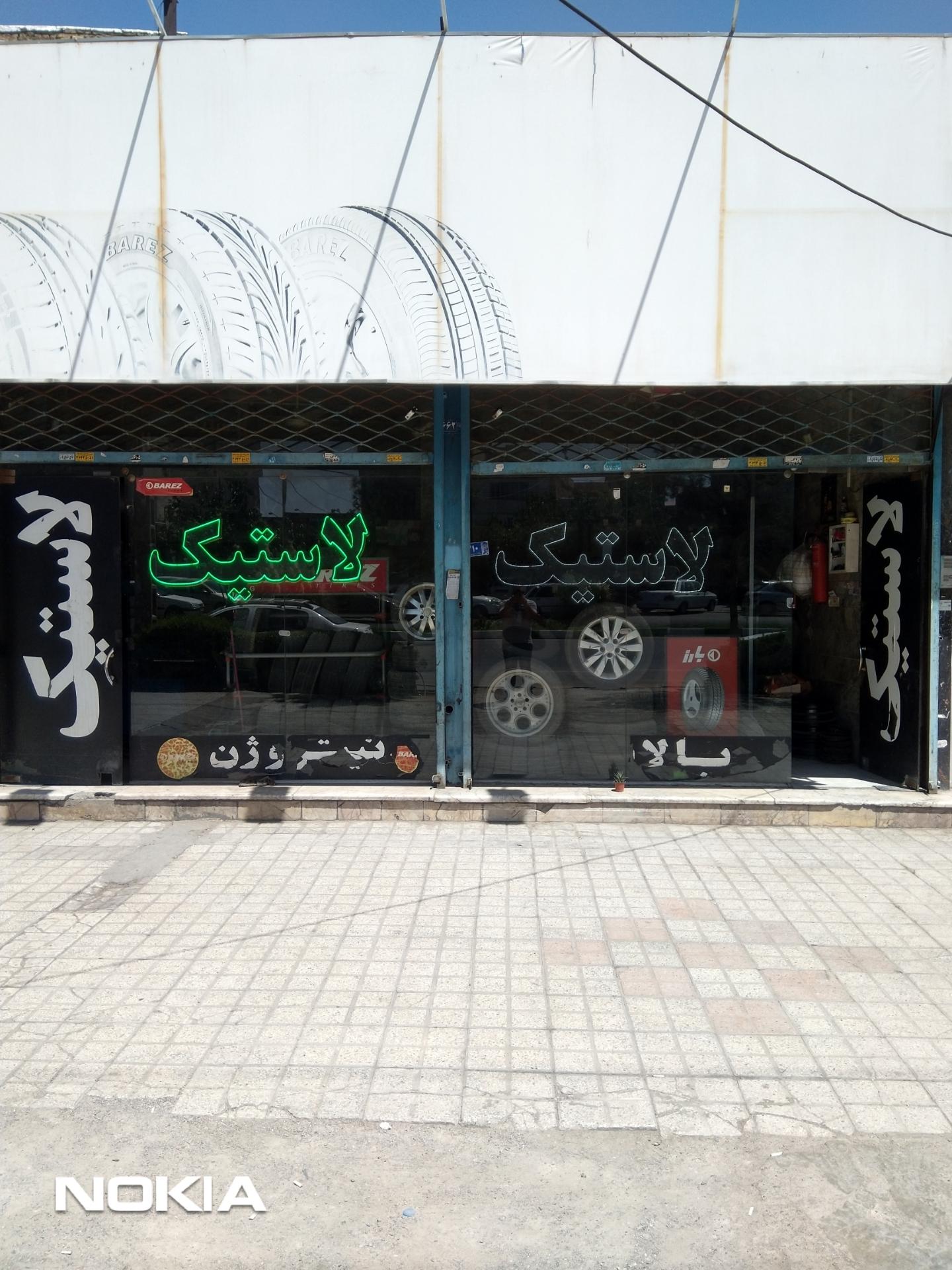 عکس لاستیک فدرال