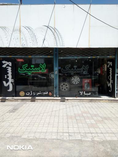 عکس لاستیک فدرال