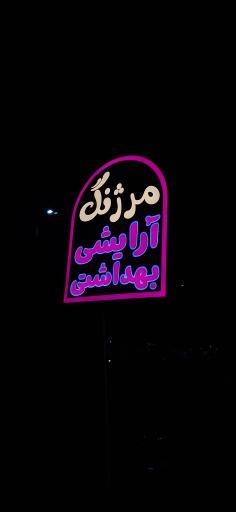 لوازم آرایشی مرژنگ اندیمشک