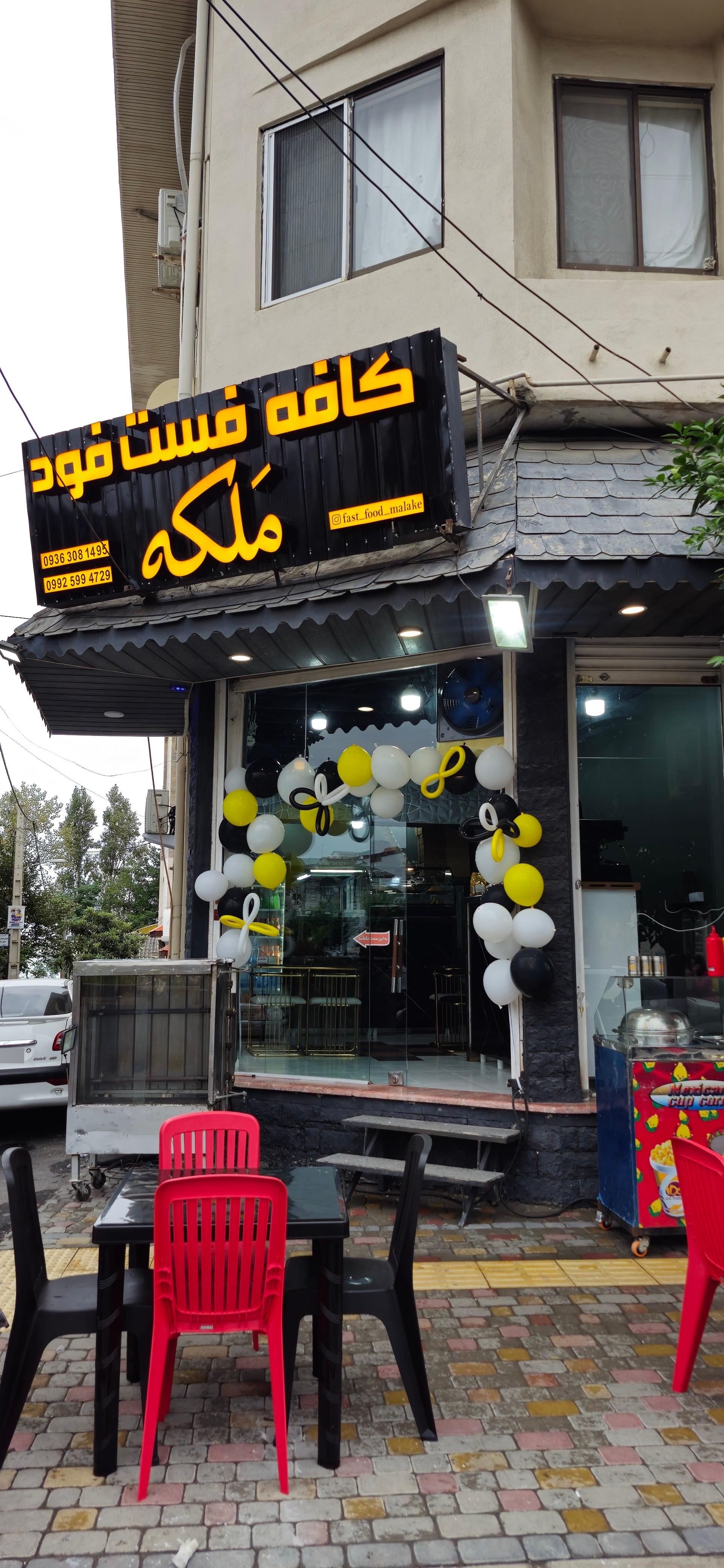 عکس کافه فست فود ملکه