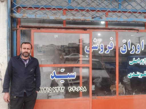 عکس اوراق فروشی سید