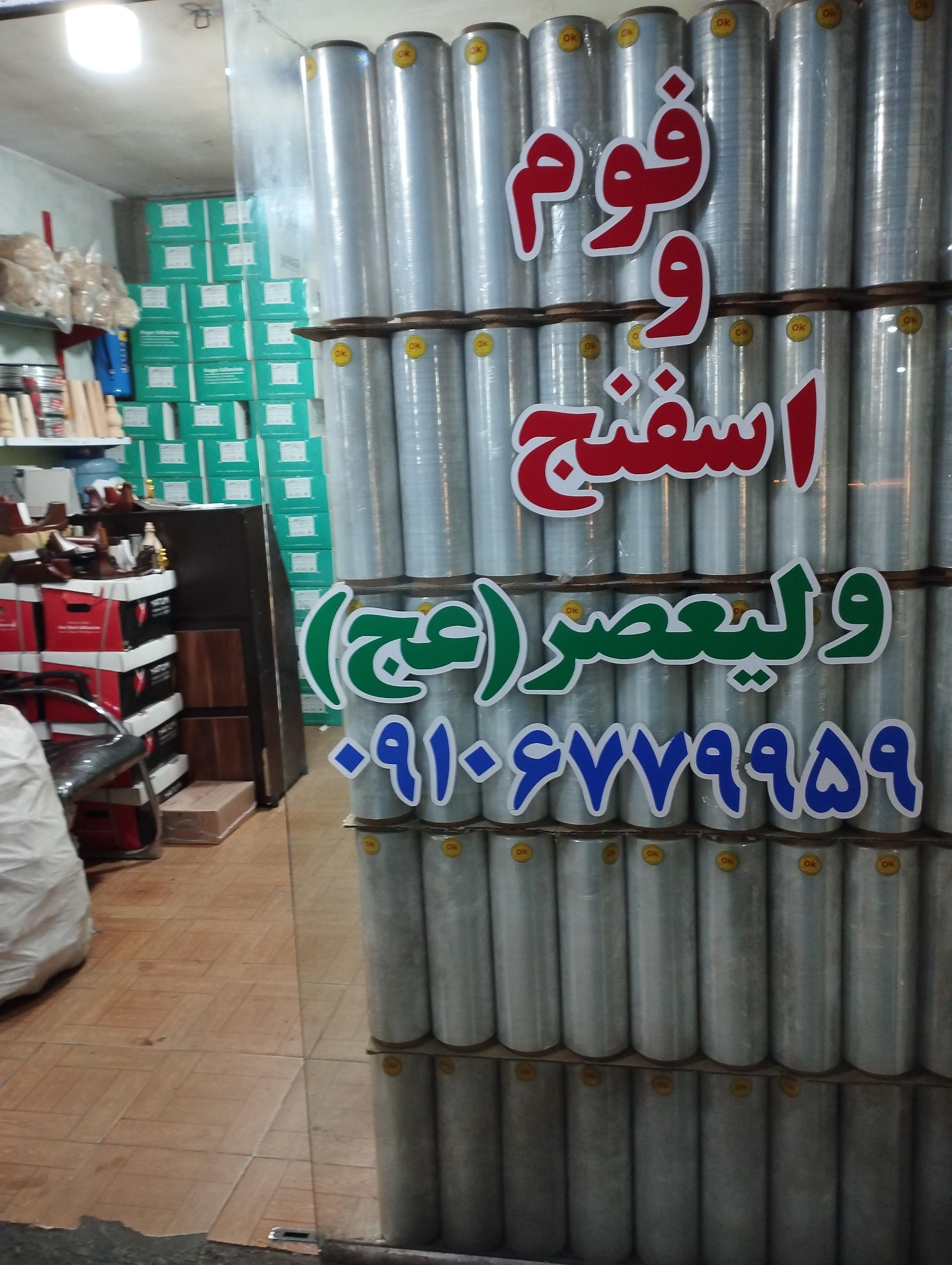 عکس فوم و اسفنج ولیعصر (عج)