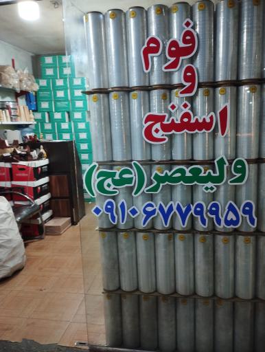 عکس فوم و اسفنج ولیعصر (عج)
