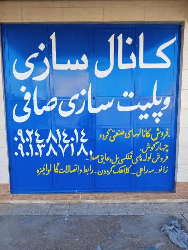عکس کارگاه کانال سازی و پلیت سازی صافی 