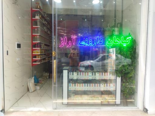 عکس گیاهان دارویی آراز