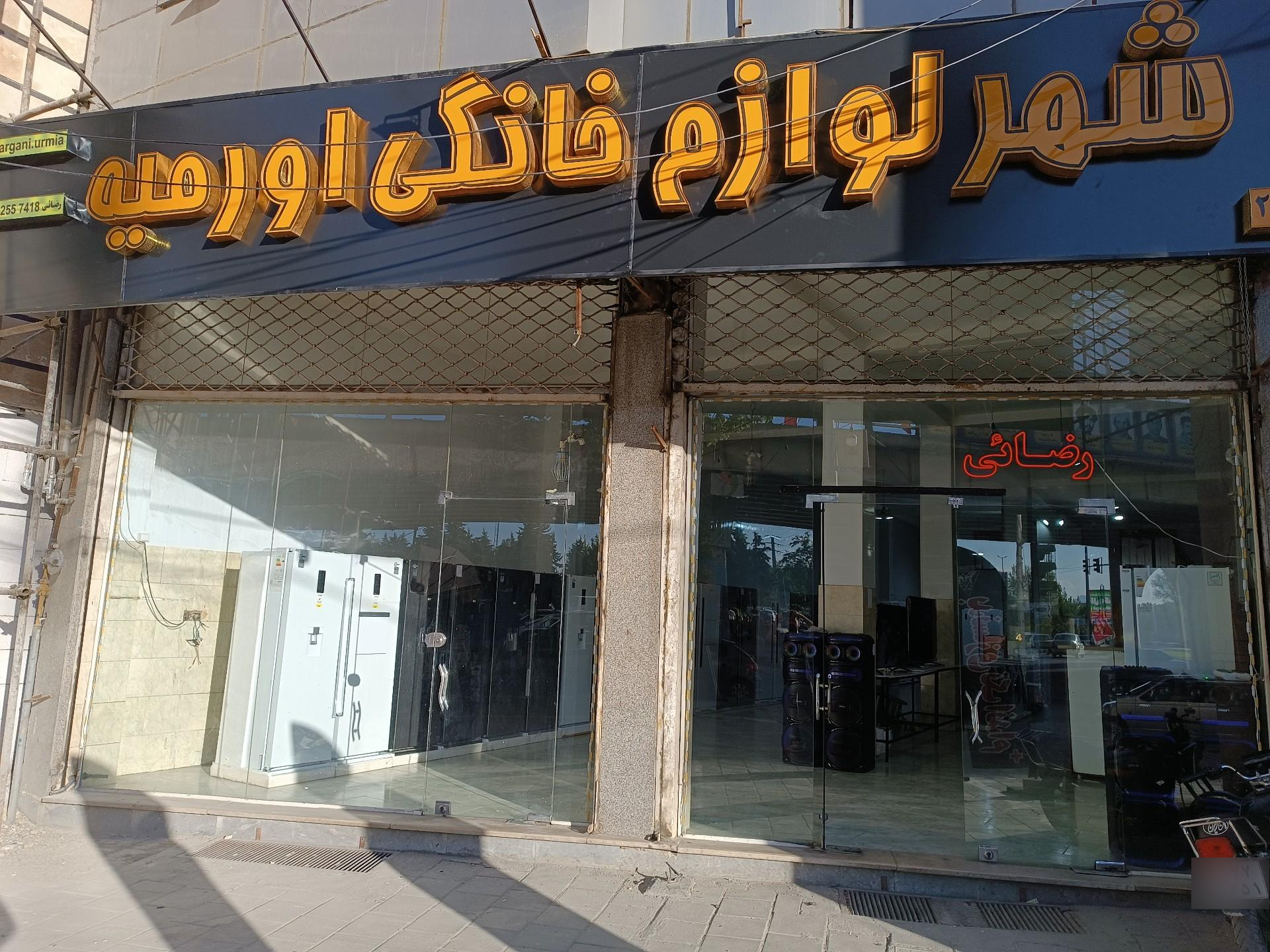 عکس شهر لوازم خانگی ارومیه میثم