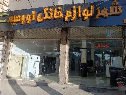 عکس شهر لوازم خانگی ارومیه میثم