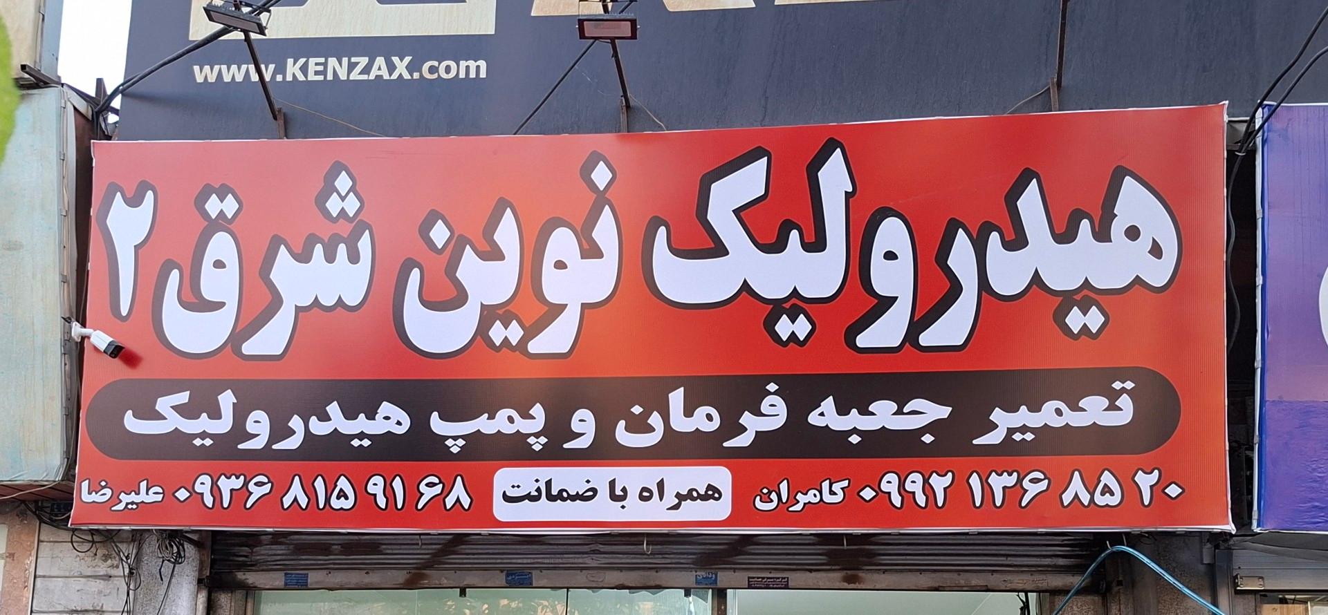 عکس هیدرولیک نوین شرق 2 