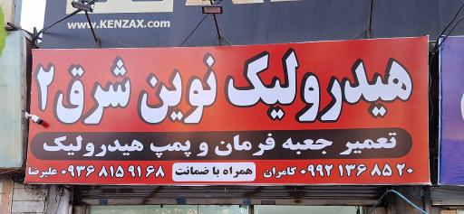 عکس هیدرولیک نوین شرق 2 