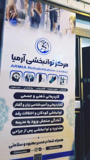 عکس مرکز توانبخشی آرمیا (کاردرمانی و گفتار درمانی)