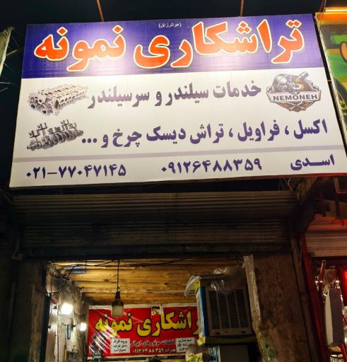عکس تراشکاری نمونه