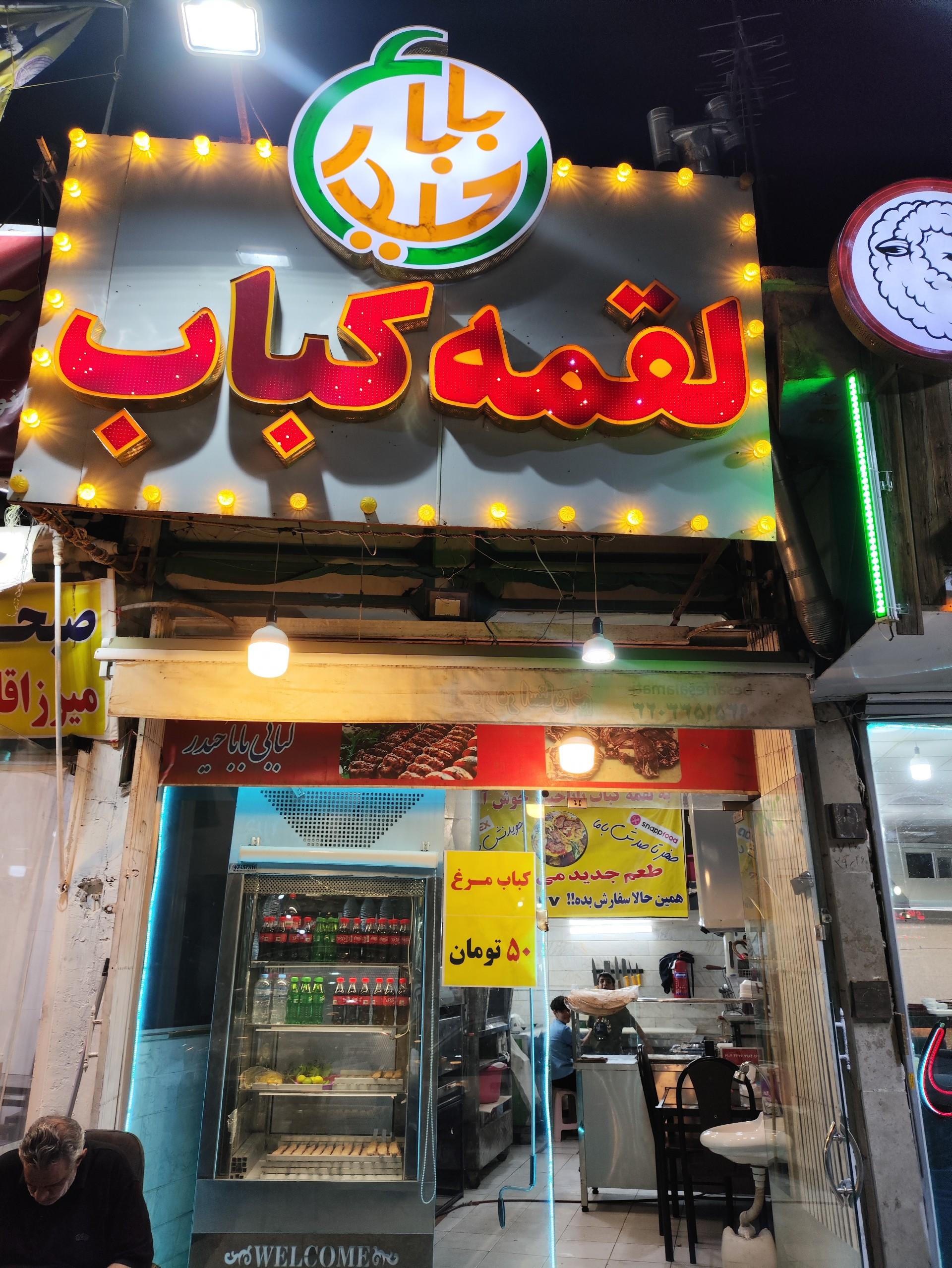 عکس لقمه کباب بابا حیدر