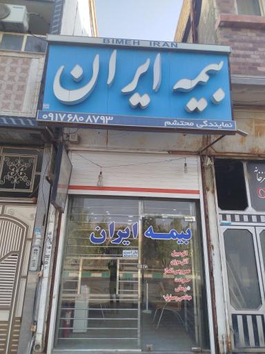 عکس بیمه ایران نمایندگی محتشم 