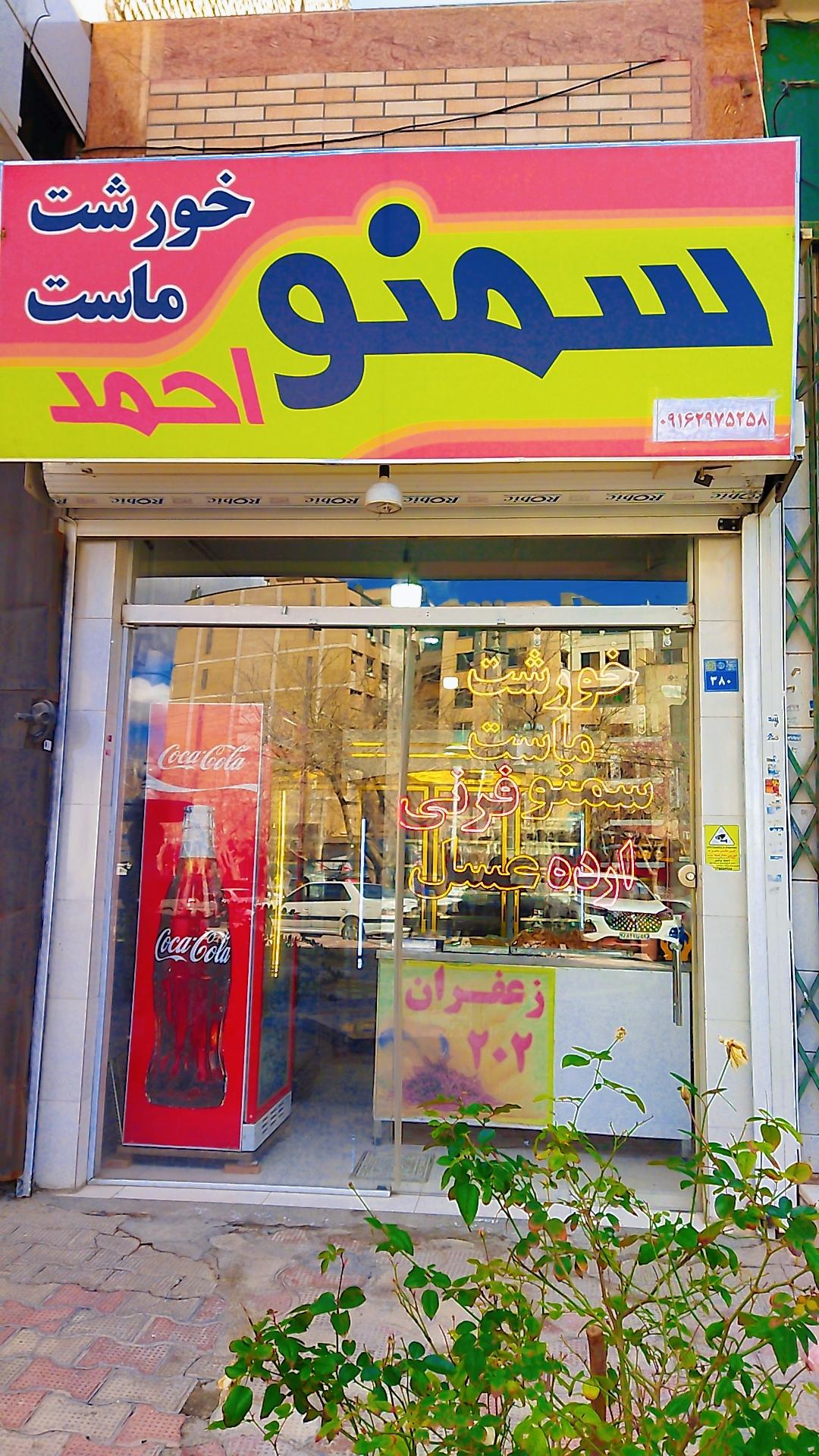عکس سمنو خورشت ماست احمد ۲۰۲