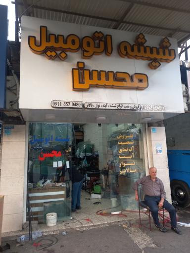 عکس شیشه اتومبیل محسن