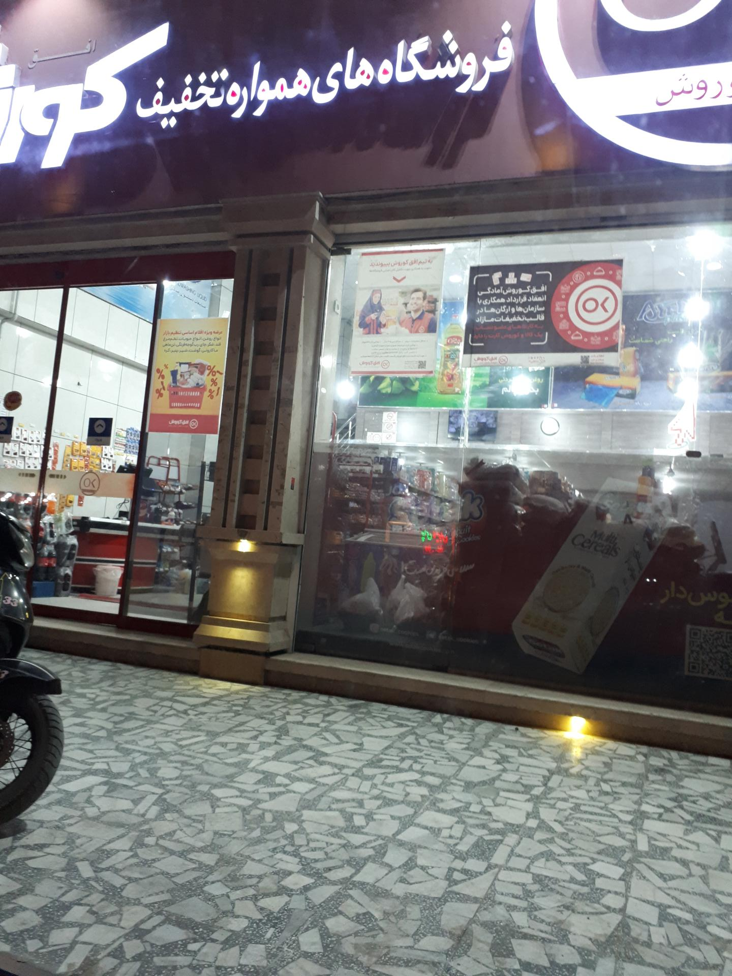 عکس فروشگاه همواره تخفیف کوروش