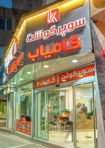 سوپر گوشت کامیاب