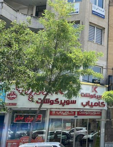 عکس سوپر گوشت کامیاب