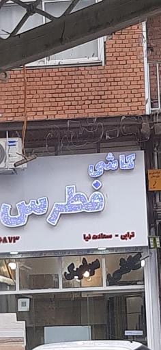 عکس کاشی فطرس