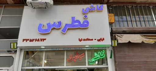 کاشی فطرس