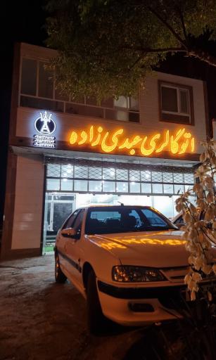 عکس اتوگالری عبدی زاده