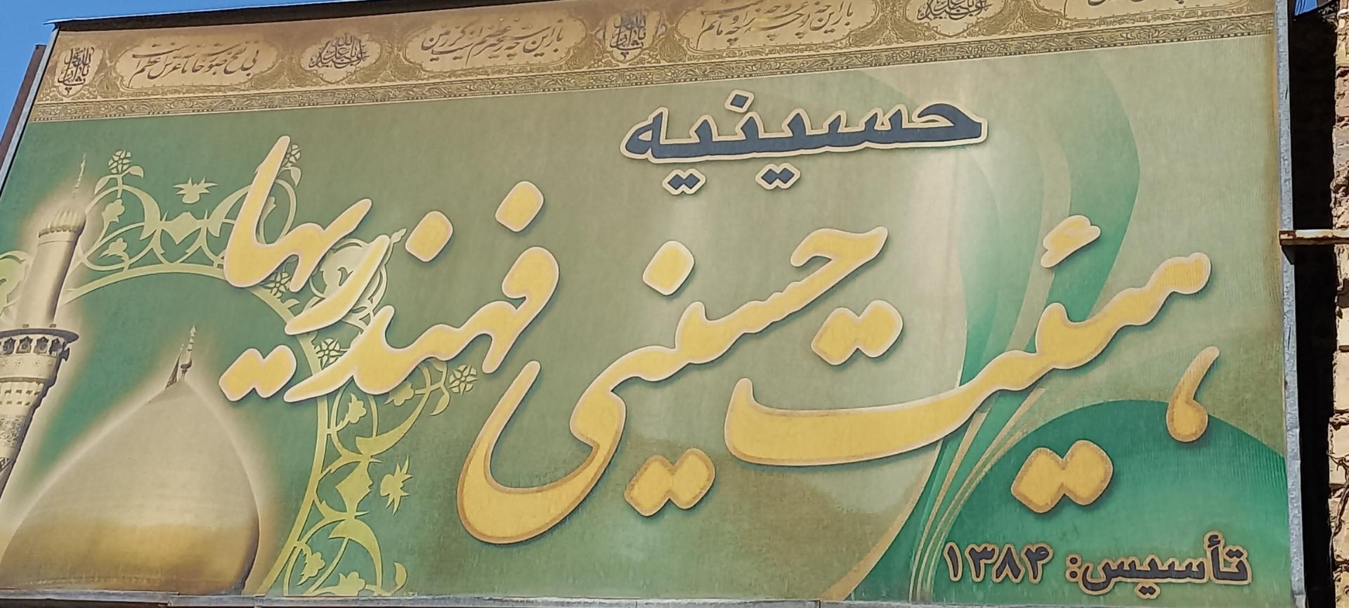 عکس حسینیه فهندریها 
