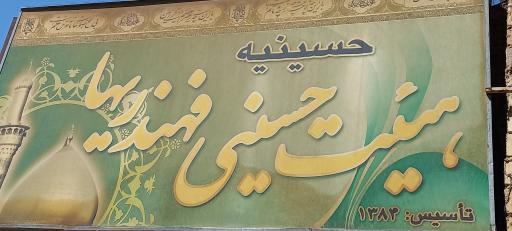 عکس حسینیه فهندریها 