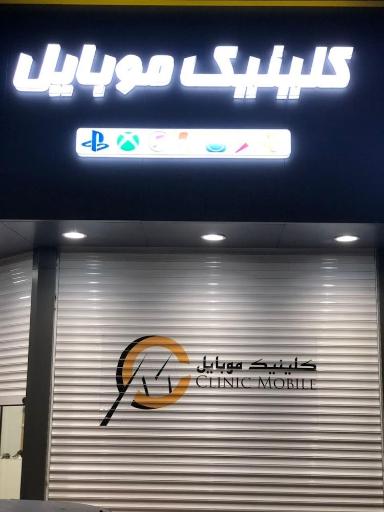 عکس کلینیک موبایل - Clinic Mobile