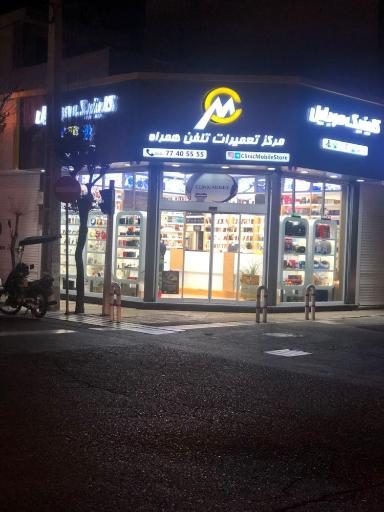 عکس کلینیک موبایل - Clinic Mobile