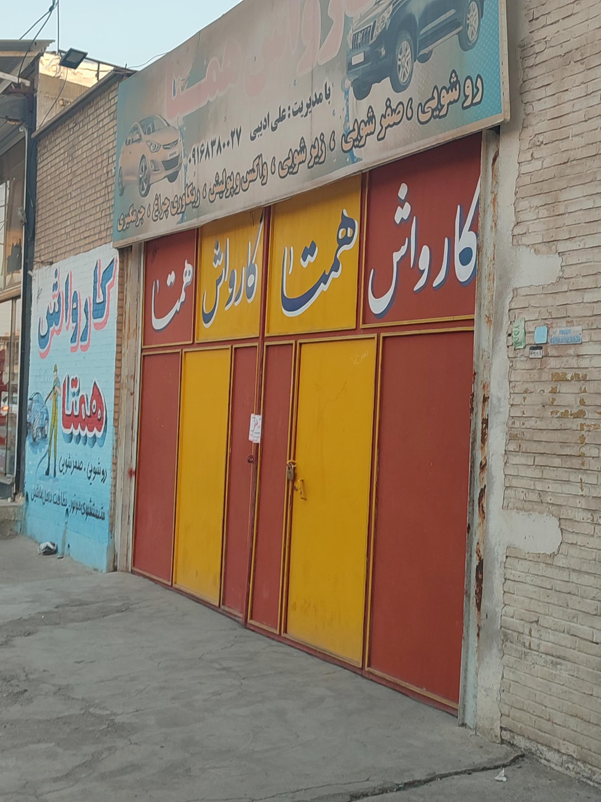 عکس کارواش همتا