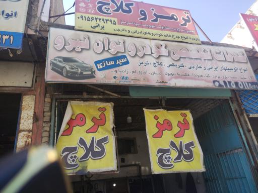 عکس تعمیرگاه ترمز و کلاچ حمید