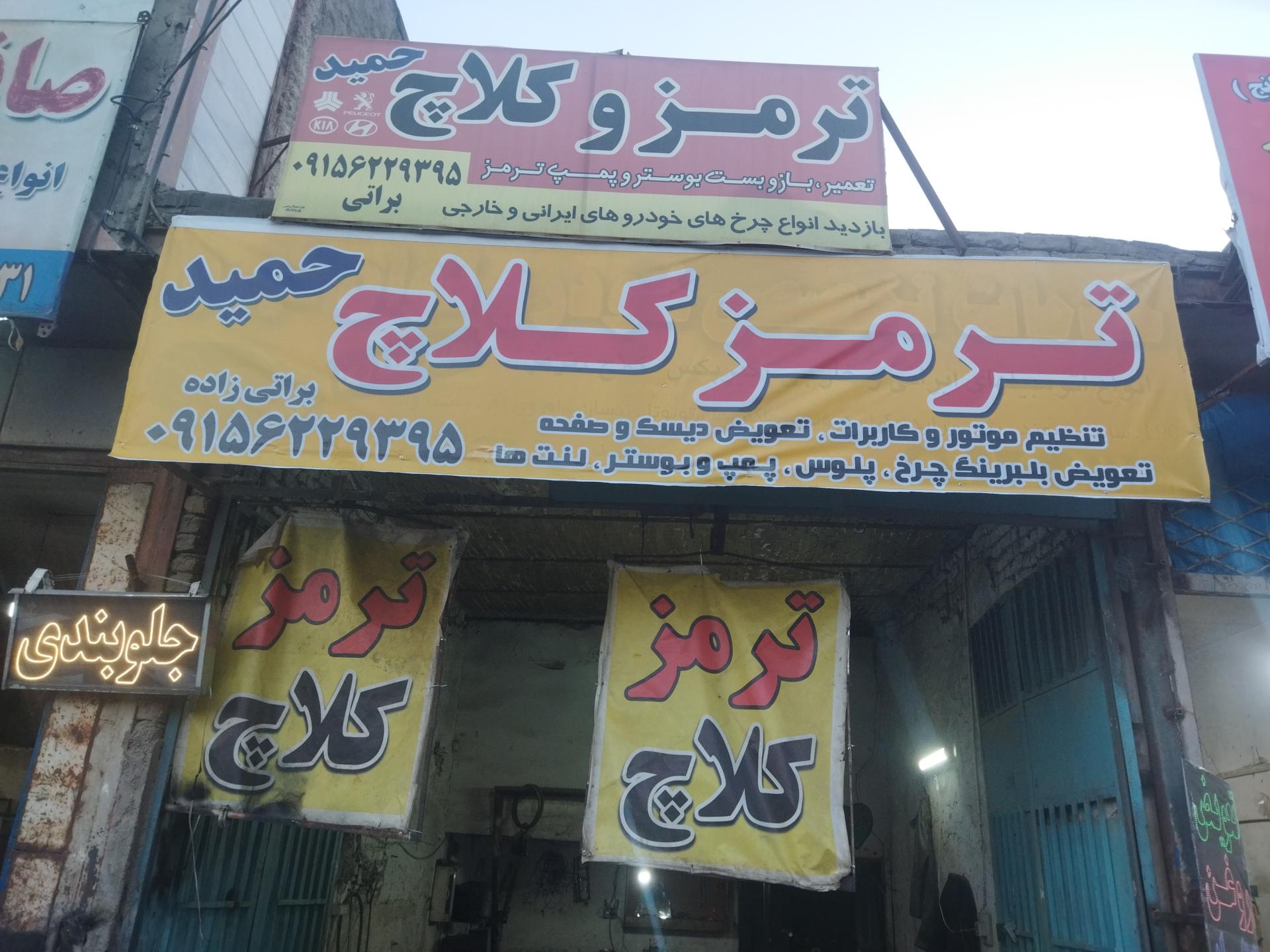 عکس تعمیرگاه ترمز و کلاچ حمید