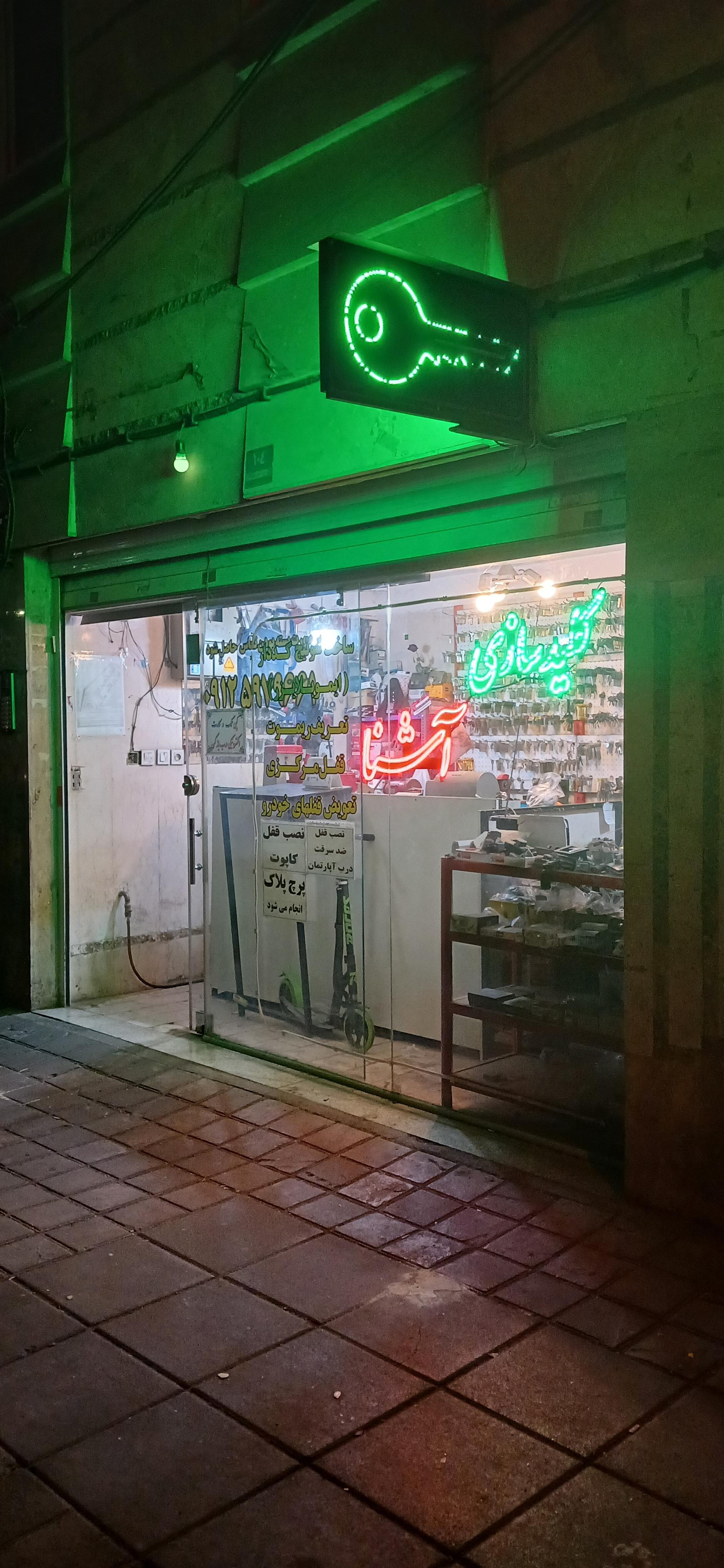 عکس کلیدسازی آشنا