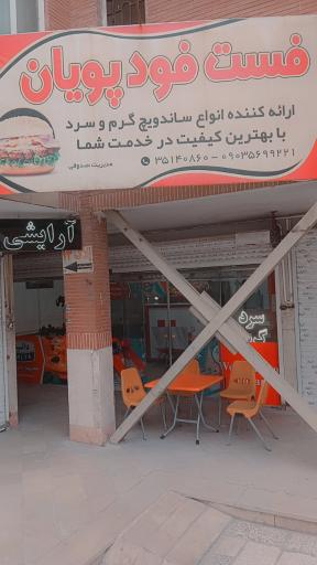 عکس فست فود پویان