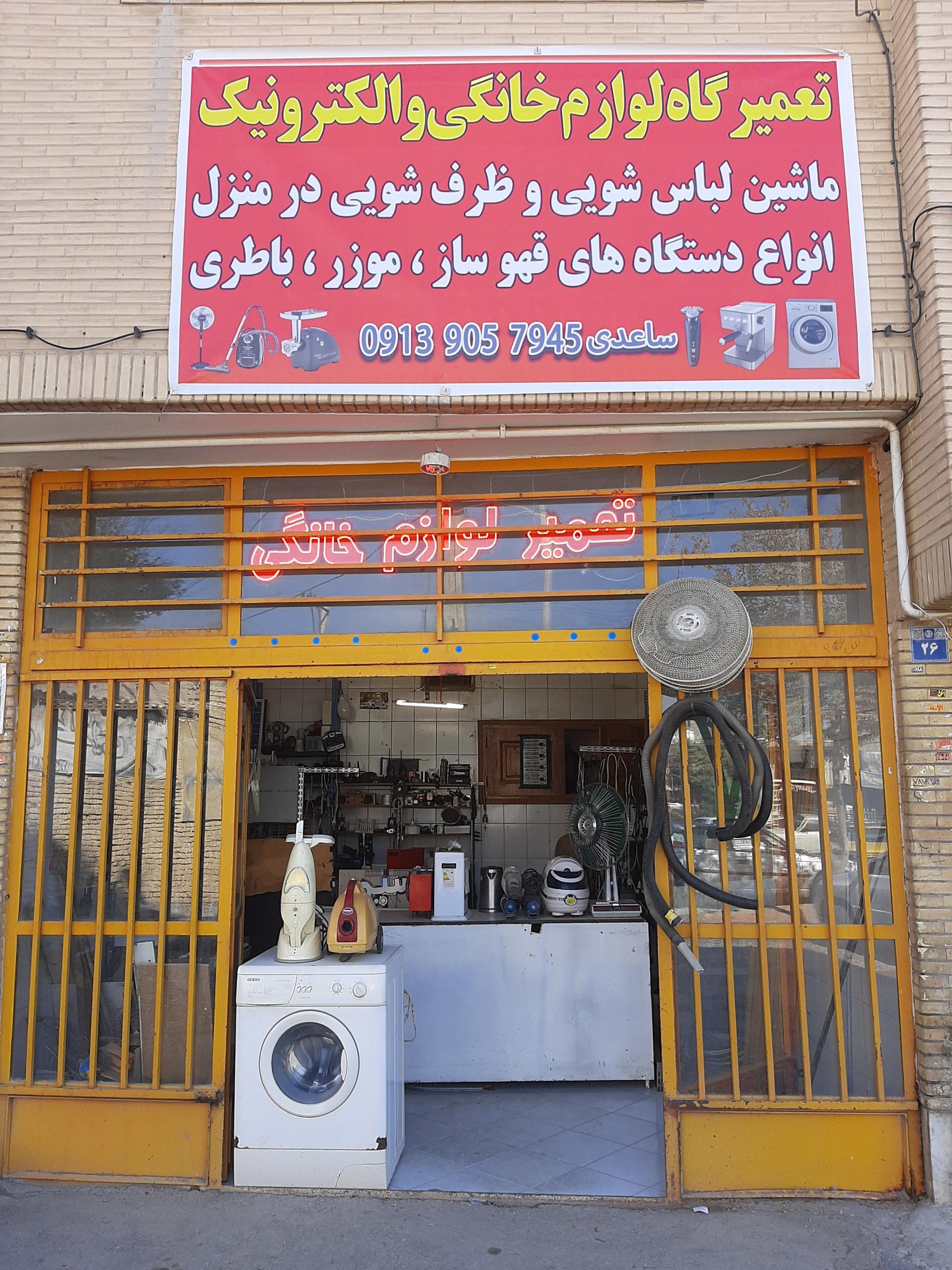 عکس تعمیرگاه لوازم خانگی سعید 
