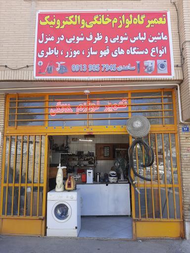 عکس تعمیرگاه لوازم خانگی سعید 
