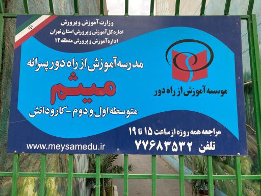 عکس دبیرستان از راه دور میثم