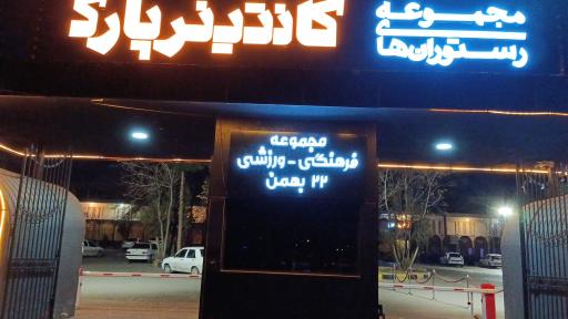 عکس پارکینگ 22 بهمن