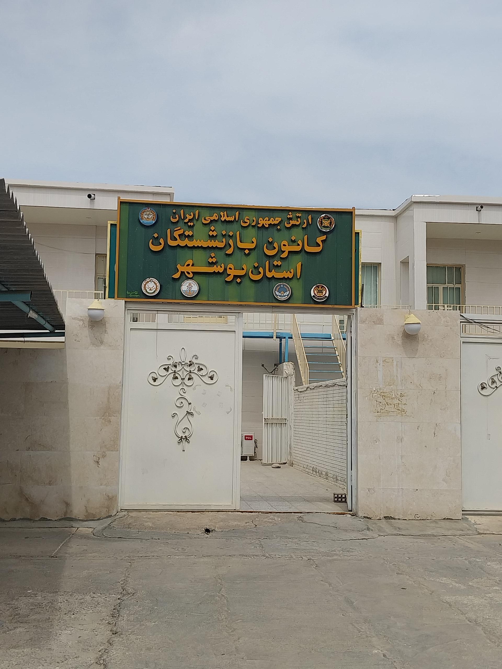 عکس کانون بازنشستگان ارتش